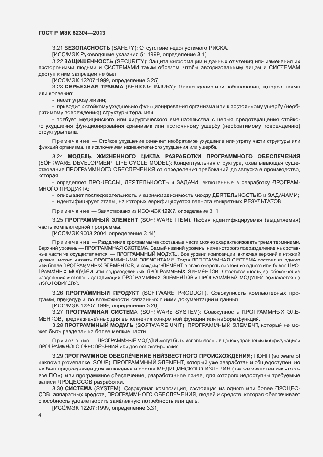 Страница 11 ГОСТ Р МЭК 62304-2013