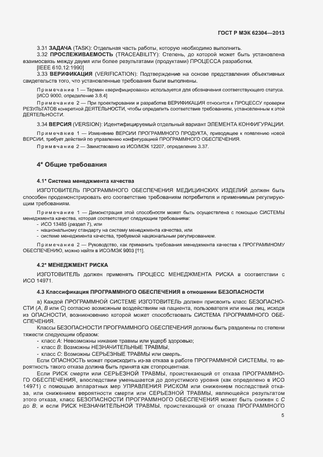 Страница 12 ГОСТ Р МЭК 62304-2013