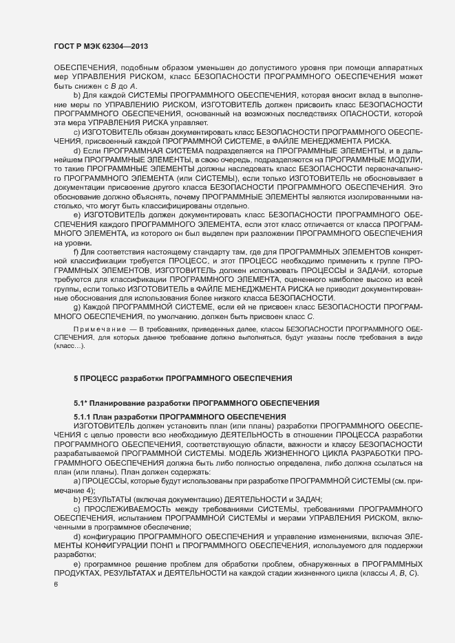 Страница 13 ГОСТ Р МЭК 62304-2013