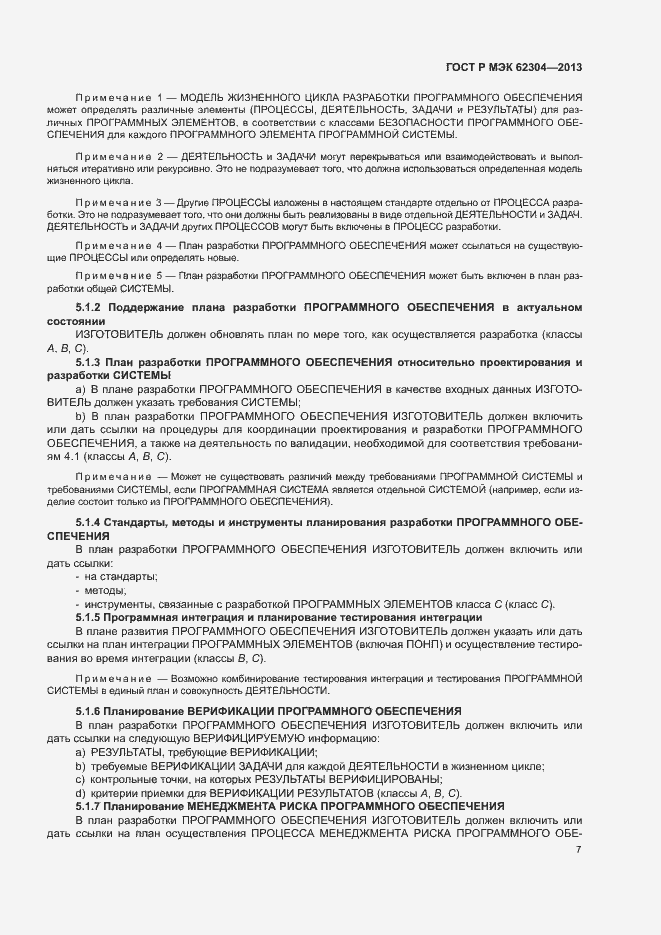 Страница 14 ГОСТ Р МЭК 62304-2013