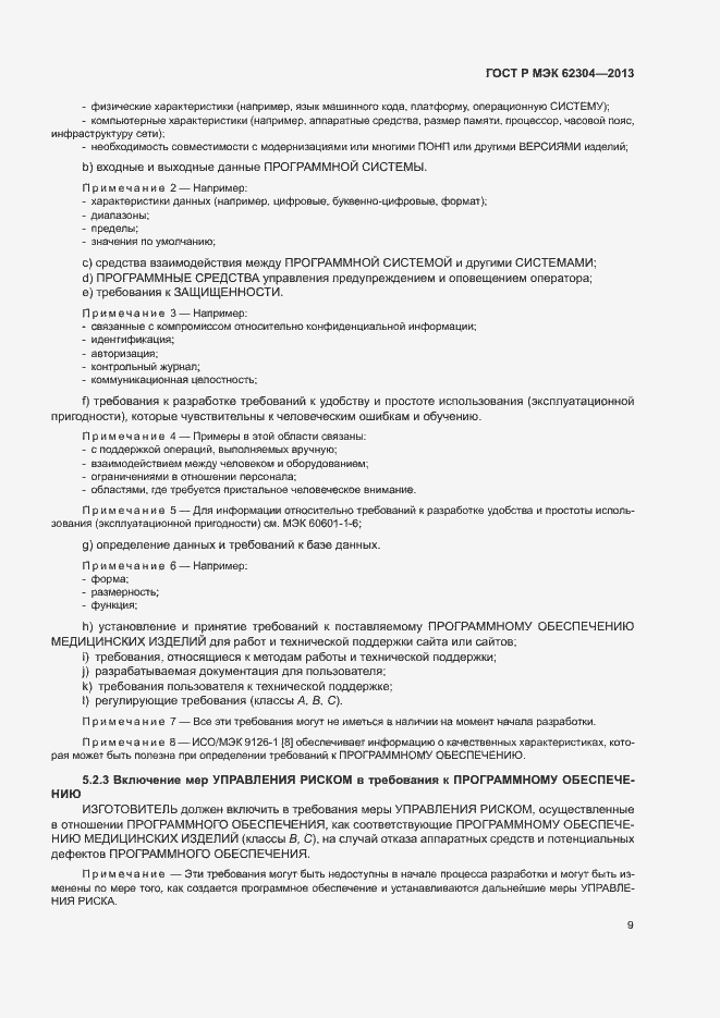 Страница 16 ГОСТ Р МЭК 62304-2013