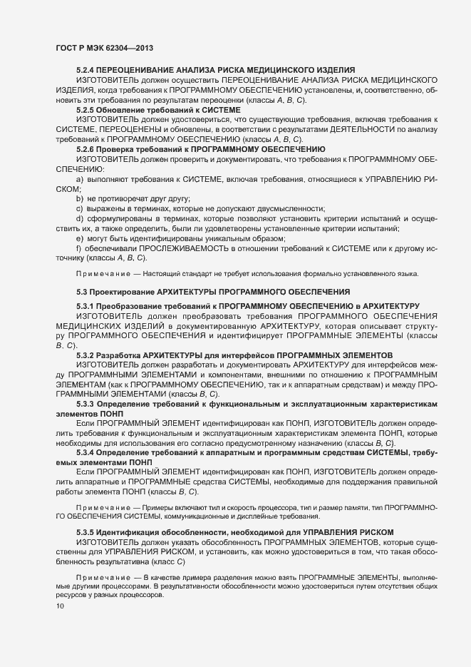 Страница 17 ГОСТ Р МЭК 62304-2013