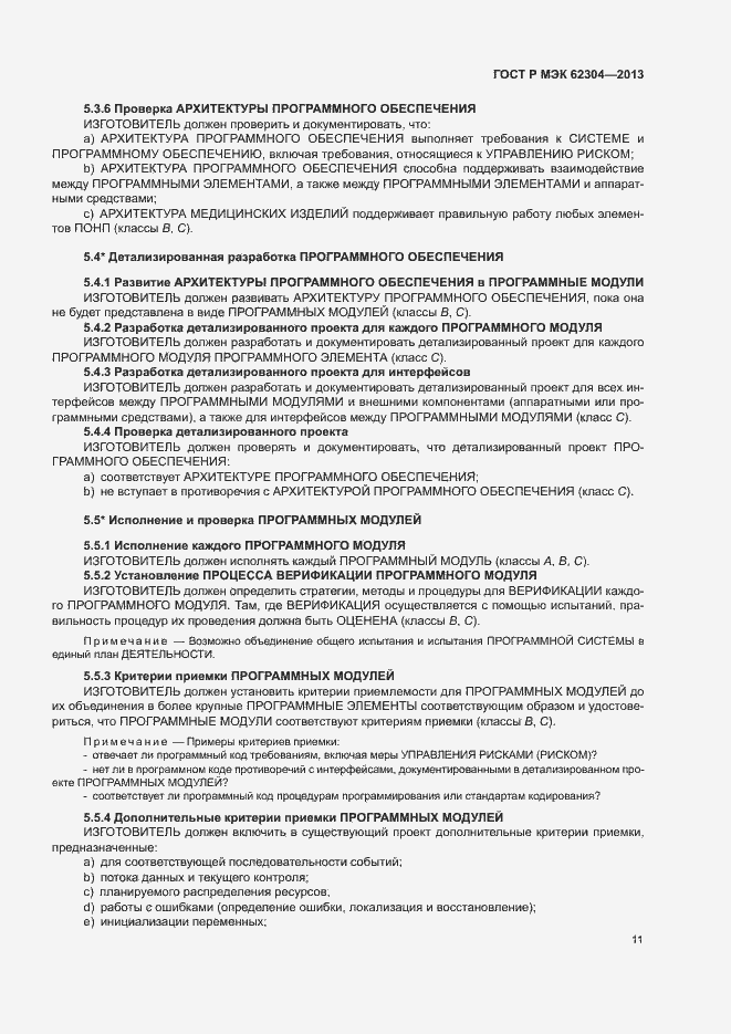 Страница 18 ГОСТ Р МЭК 62304-2013