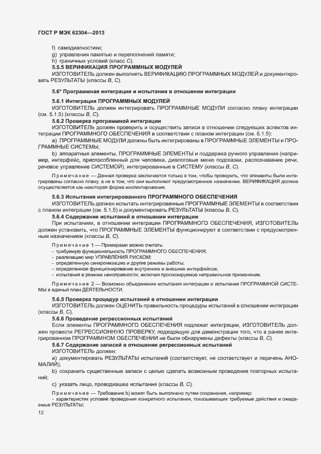 Страница 19 ГОСТ Р МЭК 62304-2013
