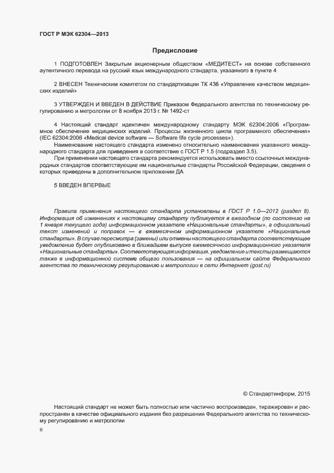 Страница 2 ГОСТ Р МЭК 62304-2013