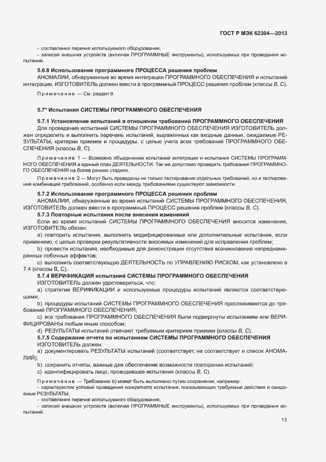 Страница 20 ГОСТ Р МЭК 62304-2013