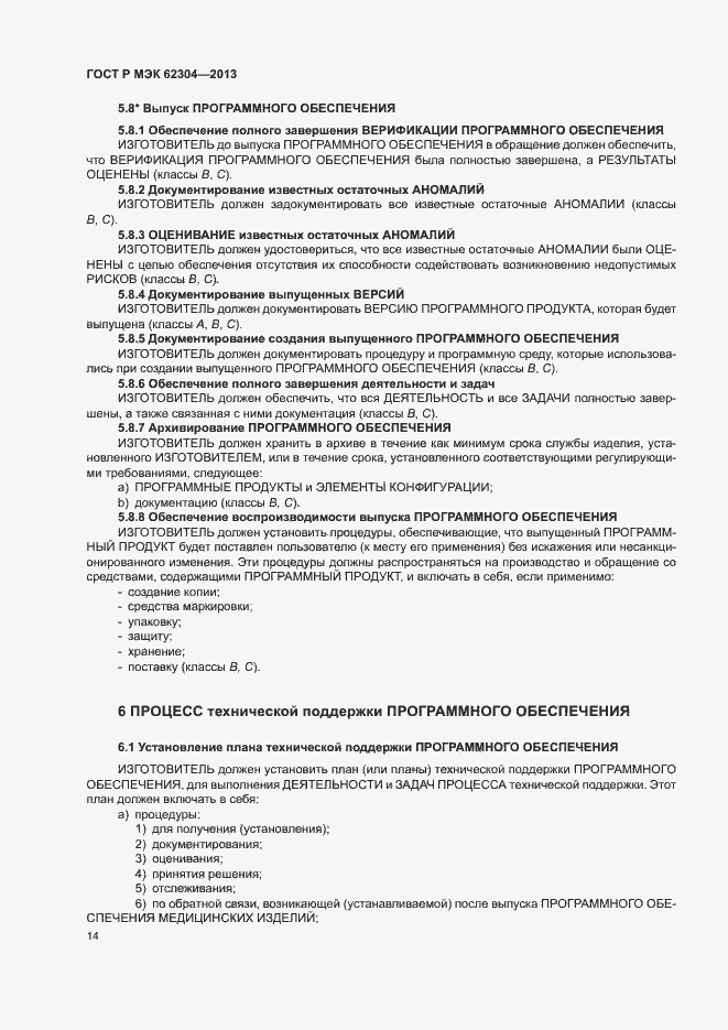 Страница 21 ГОСТ Р МЭК 62304-2013