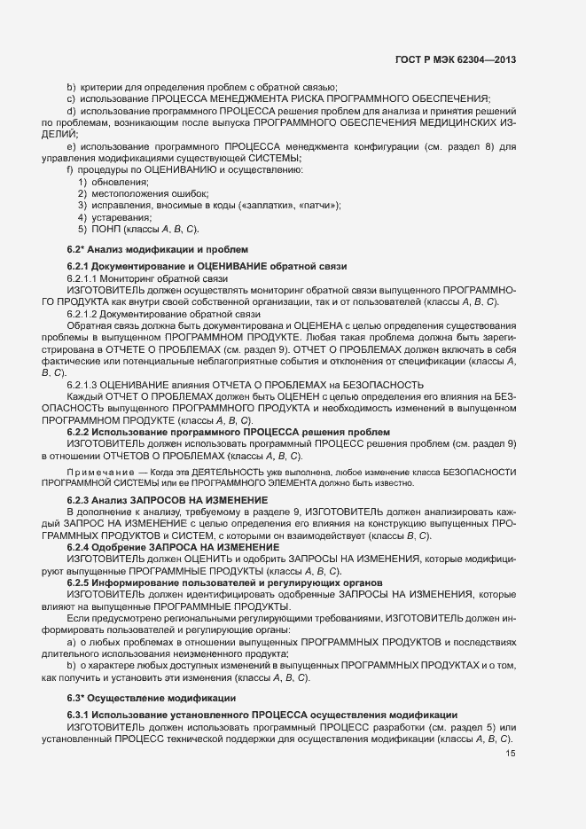 Страница 22 ГОСТ Р МЭК 62304-2013