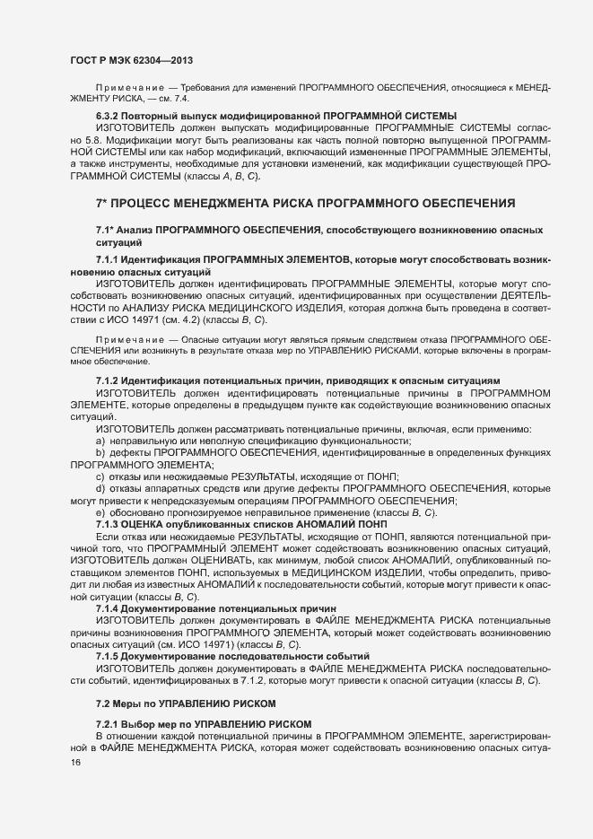 Страница 23 ГОСТ Р МЭК 62304-2013
