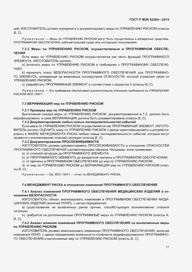 Страница 24 ГОСТ Р МЭК 62304-2013