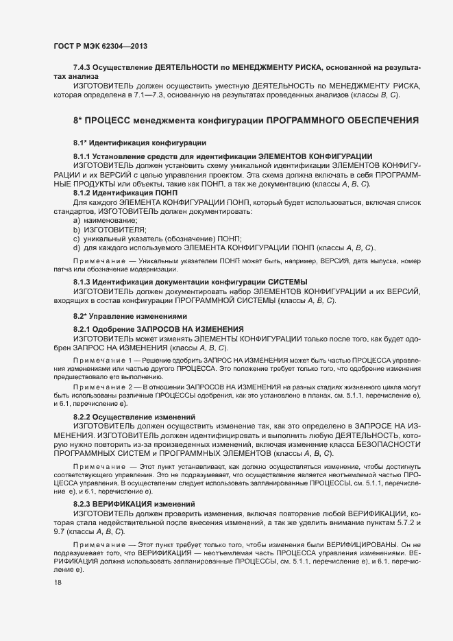 Страница 25 ГОСТ Р МЭК 62304-2013