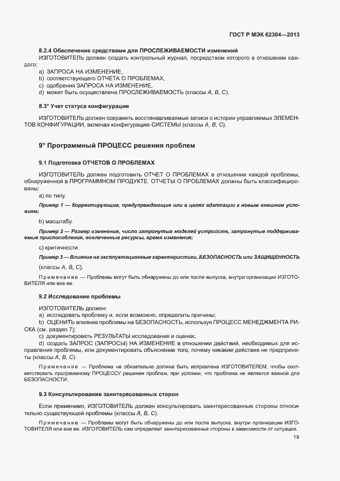 Страница 26 ГОСТ Р МЭК 62304-2013