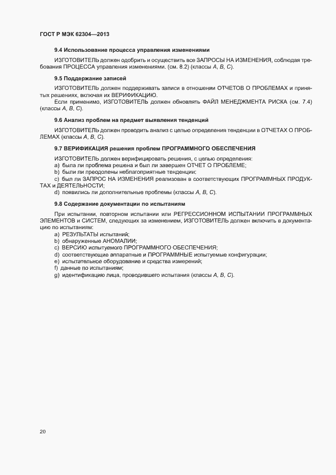 Страница 27 ГОСТ Р МЭК 62304-2013