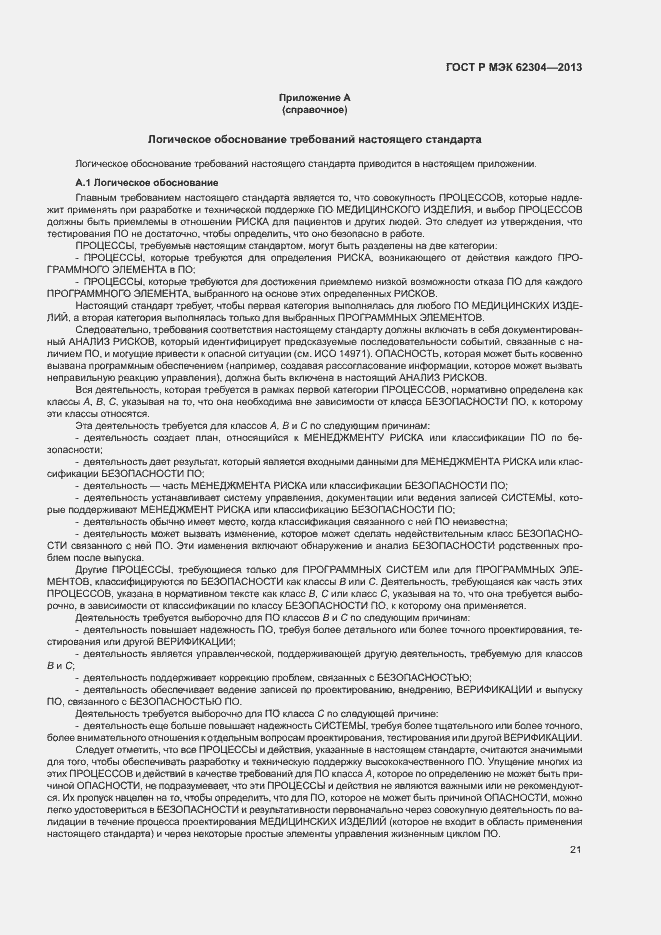 Страница 28 ГОСТ Р МЭК 62304-2013
