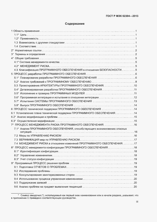 Страница 3 ГОСТ Р МЭК 62304-2013