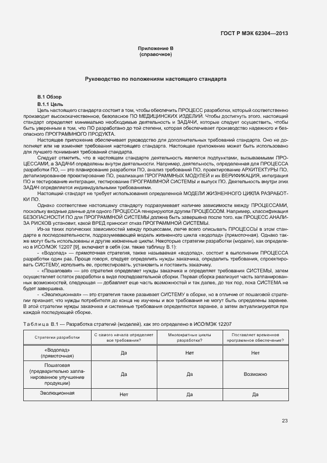 Страница 30 ГОСТ Р МЭК 62304-2013
