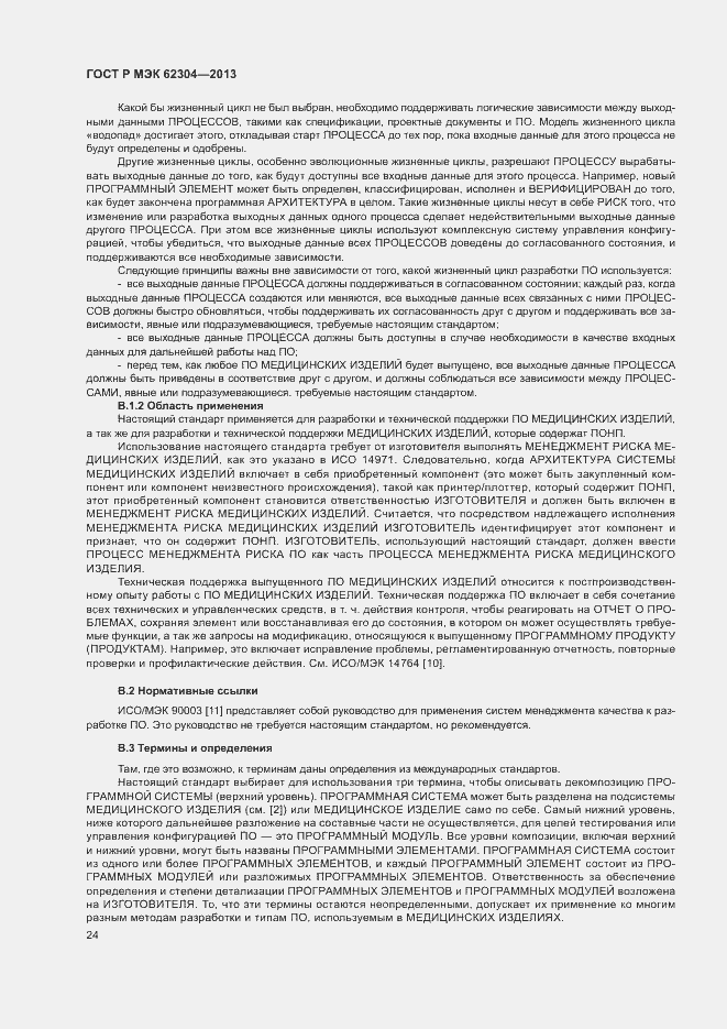 Страница 31 ГОСТ Р МЭК 62304-2013