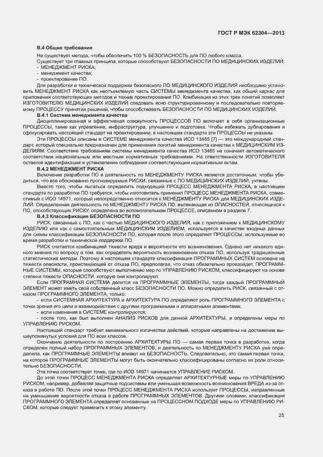 Страница 32 ГОСТ Р МЭК 62304-2013