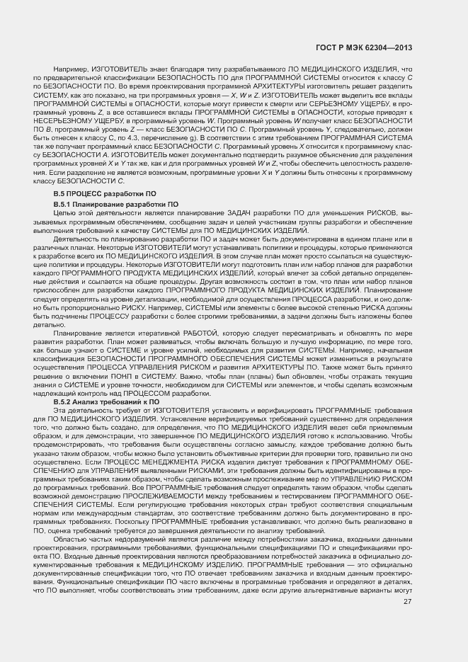Страница 34 ГОСТ Р МЭК 62304-2013