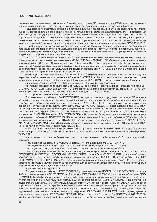 Страница 35 ГОСТ Р МЭК 62304-2013