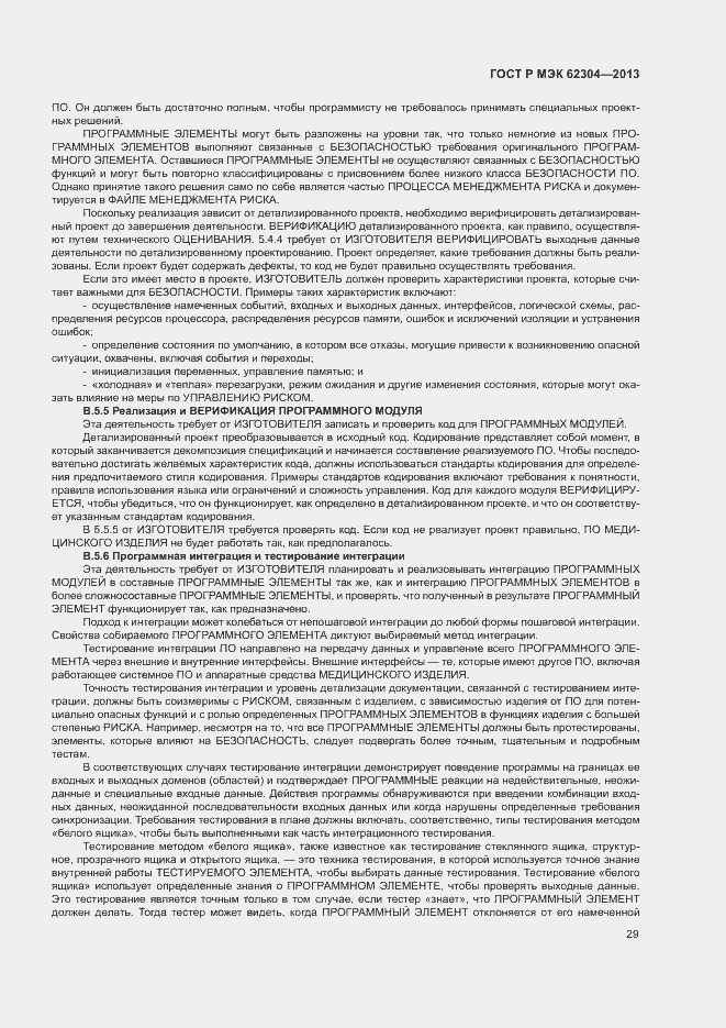 Страница 36 ГОСТ Р МЭК 62304-2013