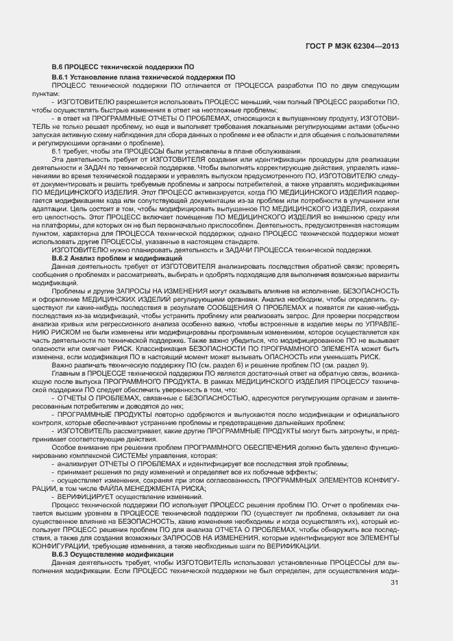 Страница 38 ГОСТ Р МЭК 62304-2013