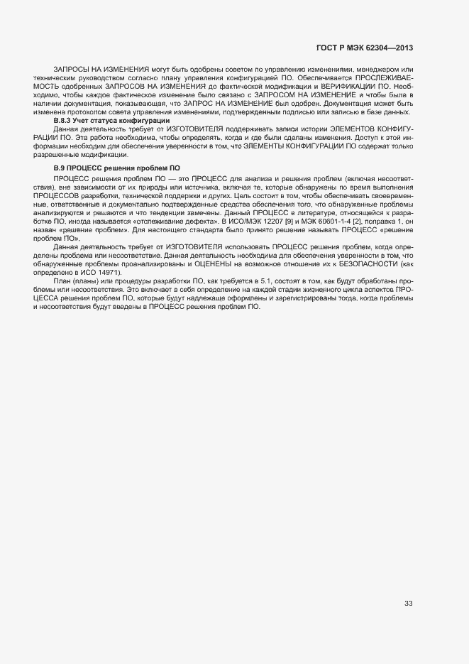 Страница 40 ГОСТ Р МЭК 62304-2013