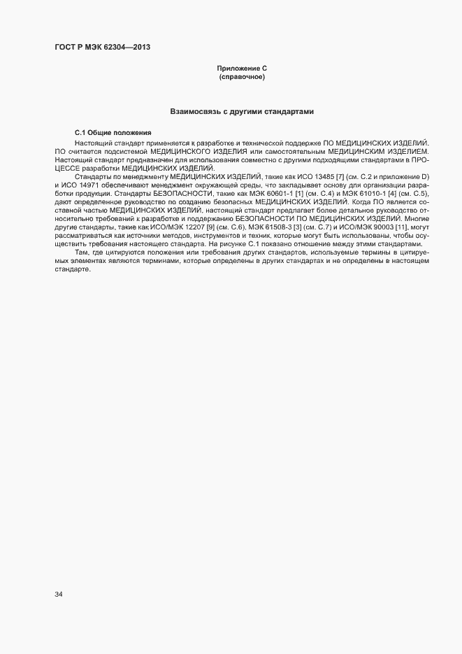 Страница 41 ГОСТ Р МЭК 62304-2013