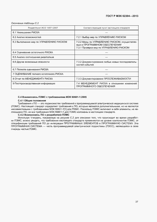 Страница 44 ГОСТ Р МЭК 62304-2013