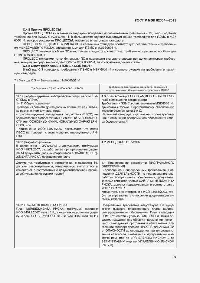 Страница 46 ГОСТ Р МЭК 62304-2013