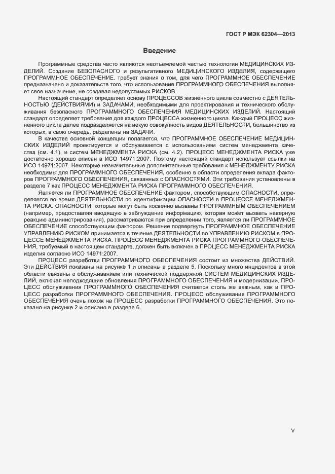 Страница 5 ГОСТ Р МЭК 62304-2013