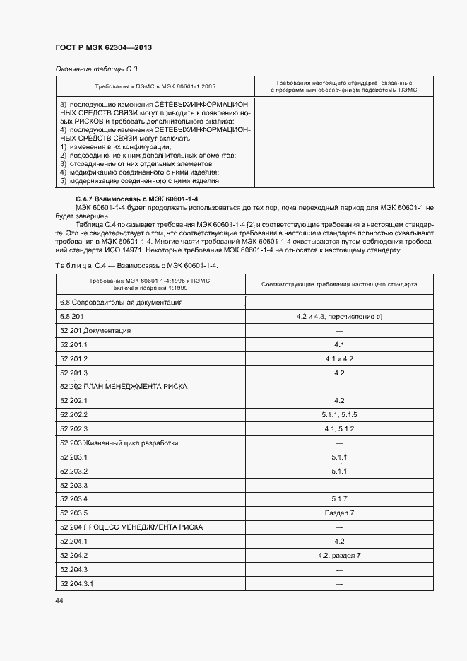 Страница 51 ГОСТ Р МЭК 62304-2013