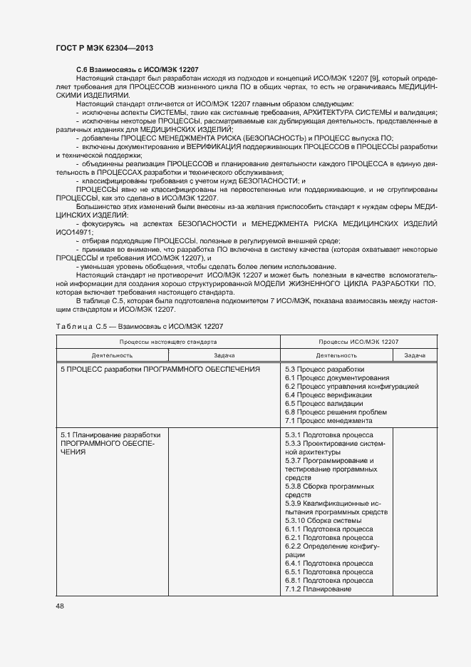 Страница 55 ГОСТ Р МЭК 62304-2013