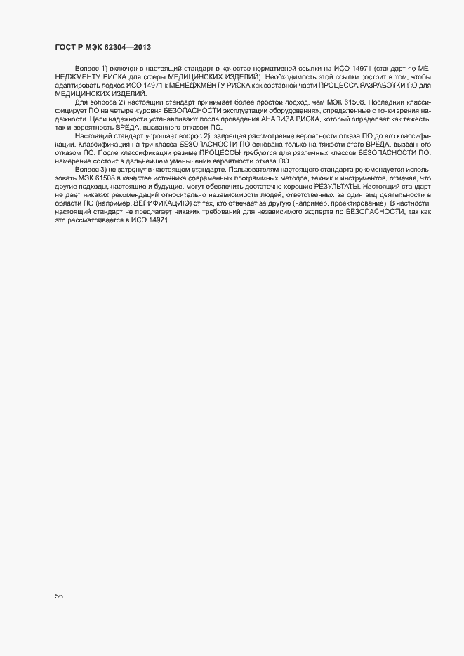 Страница 63 ГОСТ Р МЭК 62304-2013