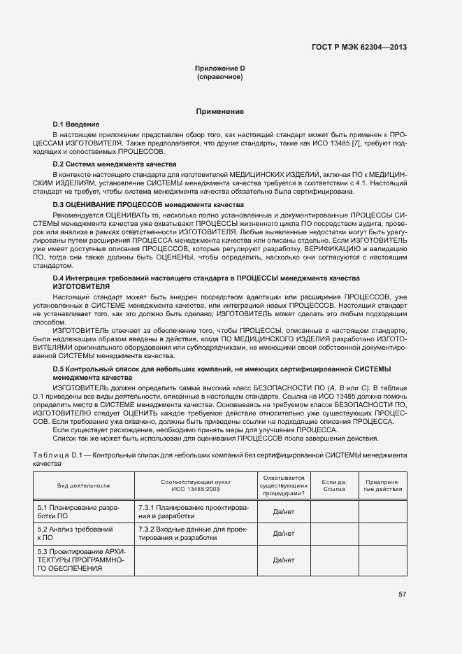 Страница 64 ГОСТ Р МЭК 62304-2013