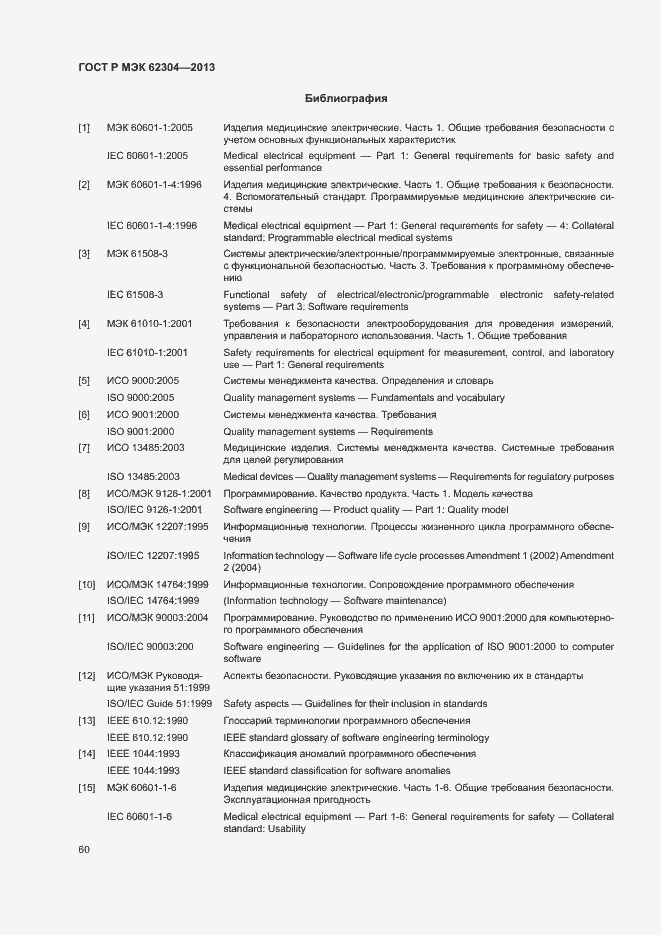 Страница 67 ГОСТ Р МЭК 62304-2013