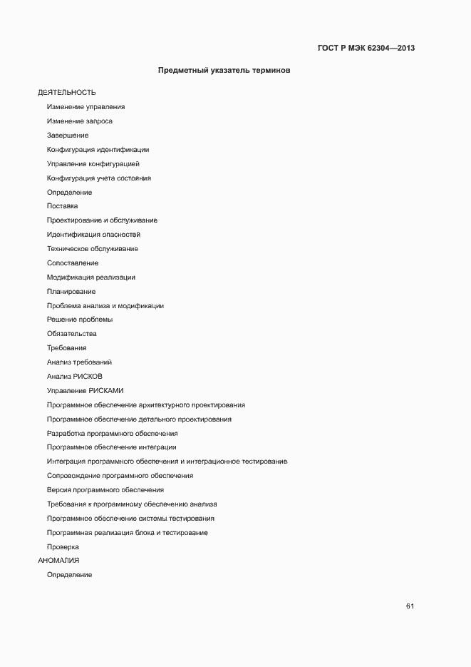 Страница 68 ГОСТ Р МЭК 62304-2013