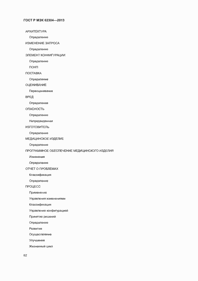 Страница 69 ГОСТ Р МЭК 62304-2013