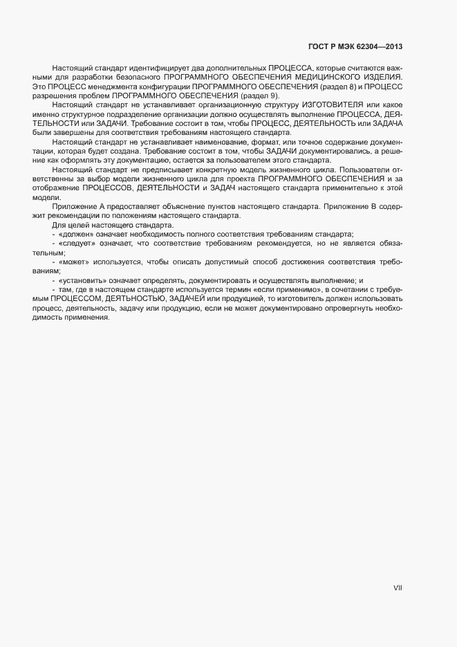 Страница 7 ГОСТ Р МЭК 62304-2013