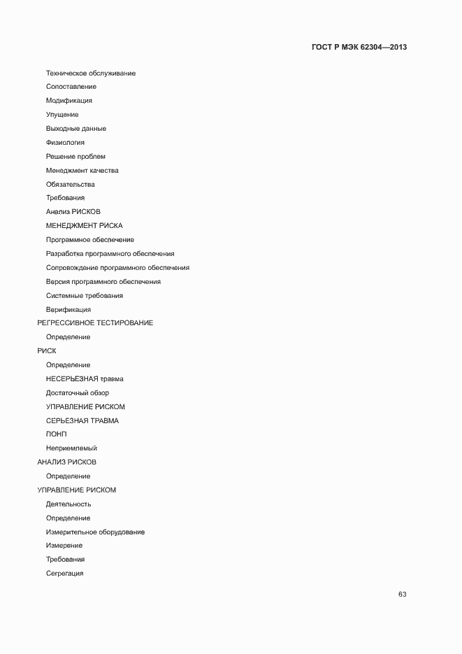 Страница 70 ГОСТ Р МЭК 62304-2013