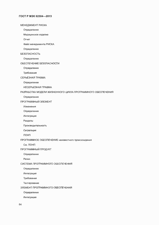 Страница 71 ГОСТ Р МЭК 62304-2013
