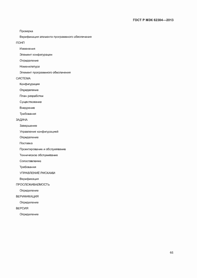Страница 72 ГОСТ Р МЭК 62304-2013