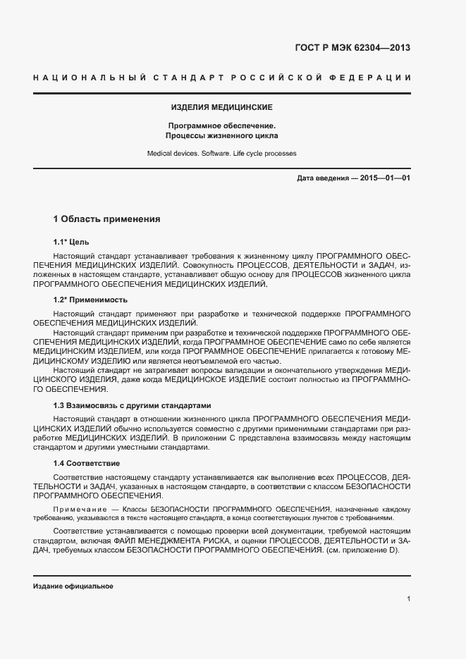 Страница 8 ГОСТ Р МЭК 62304-2013