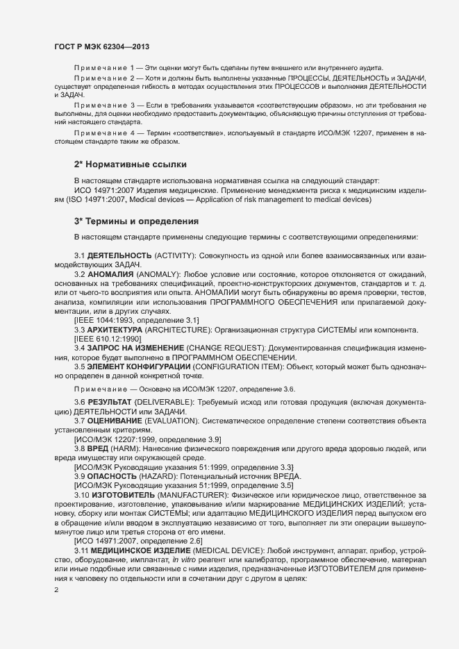 Страница 9 ГОСТ Р МЭК 62304-2013