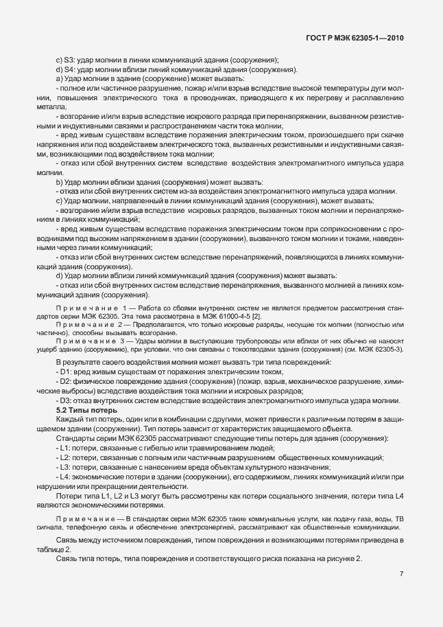 Страница 11 ГОСТ Р МЭК 62305-1-2010