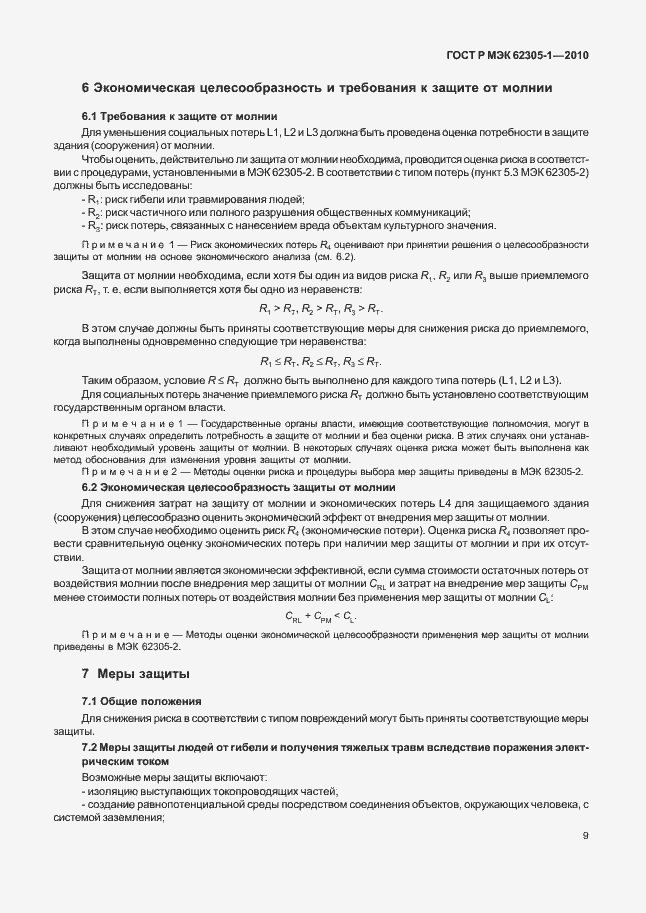 Страница 13 ГОСТ Р МЭК 62305-1-2010