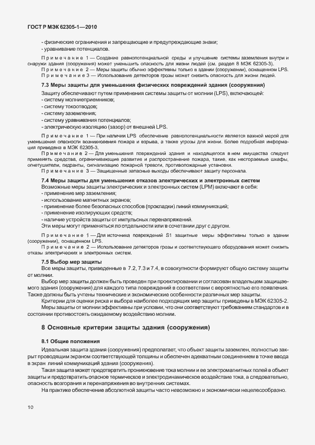 Страница 14 ГОСТ Р МЭК 62305-1-2010