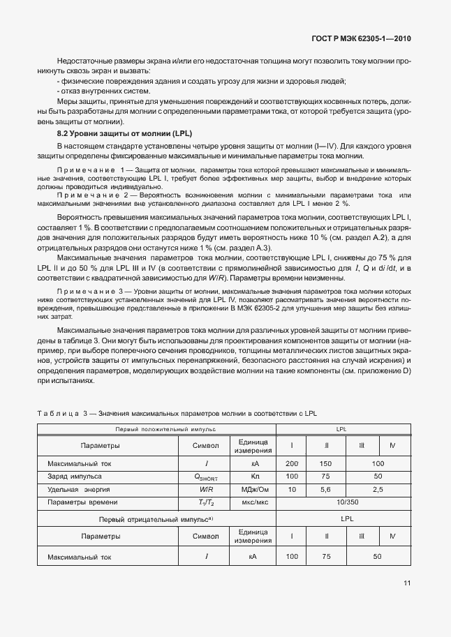 Страница 15 ГОСТ Р МЭК 62305-1-2010