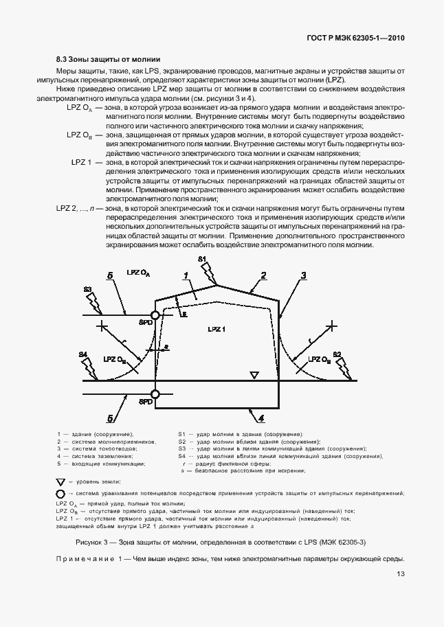 Страница 17 ГОСТ Р МЭК 62305-1-2010