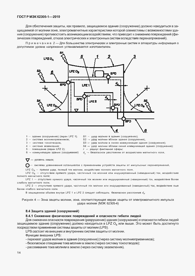 Страница 18 ГОСТ Р МЭК 62305-1-2010
